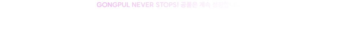 공풀, 이제 태블릿에서도 만나보세요!