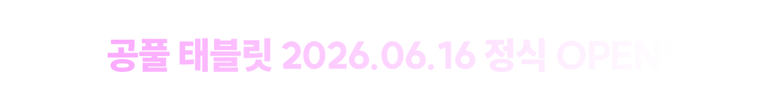공풀 태블릿 2026.06.16 정식 OPEN!
