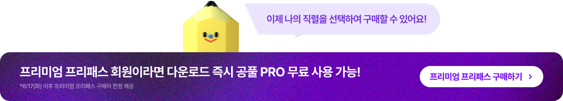 프리미엄 프리패스 회원이라면 다운로드 즉시 공풀 PRO 무료 사용 가능!