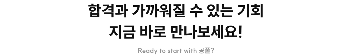합격과 가까워질 수 있는 기회 지금 바로 만나보세요!