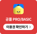 공풀 PRO/BASIC 이용권 확인하기