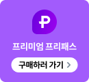 프리미엄 프리패스 구매하러 가기