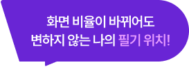 화면 비율이 바뀌어도 변하지 않는 나의 필기 위치!