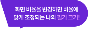 화면 비율을 변경하면 비율에 맞게 조정되는 나의 필기 크기!