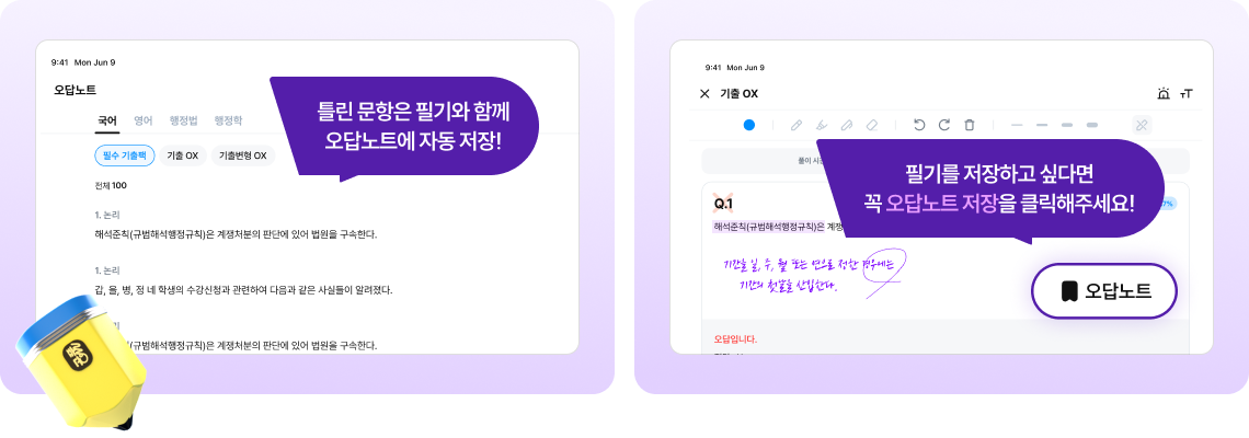틀린 문항은 필기와 함께 오답노트에 자동 저장!