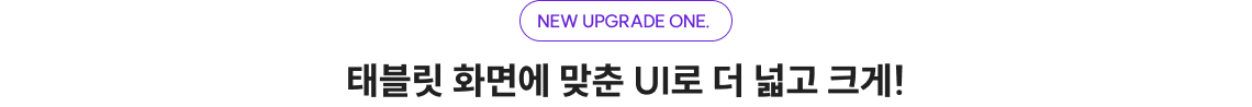 태블릿 화면에 맞춘 UI로 더 넓고 크게!