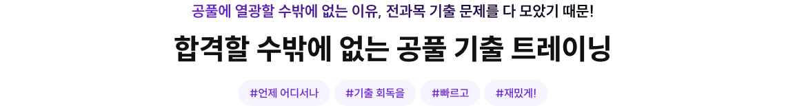 합격할 수밖에 없는 공풀 기출 트레이닝