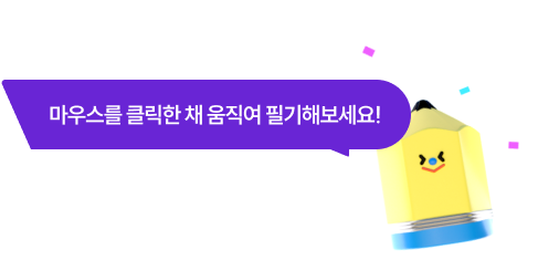 마우스를 클릭한 채 움직여 필기해보세요!