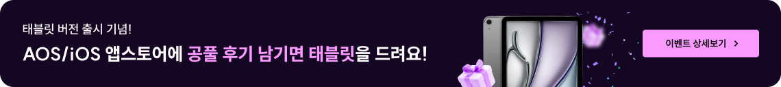 태블릿 버전 출시 기념! 이벤트 상세보기