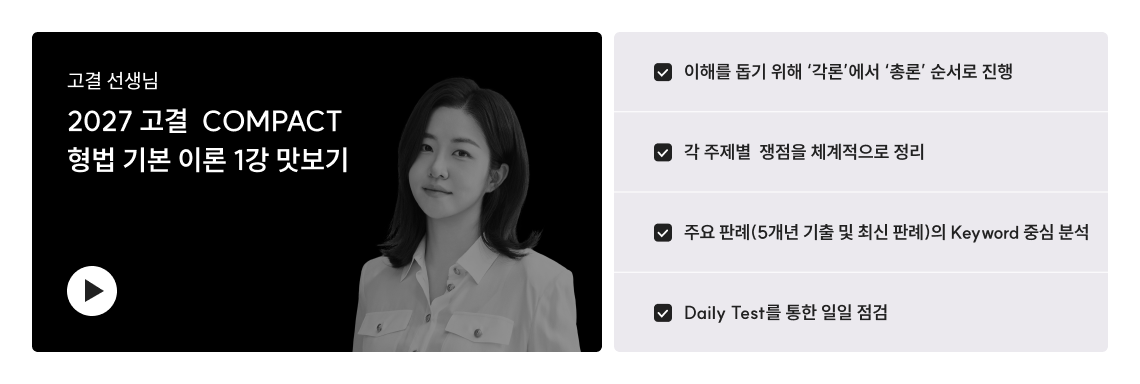 2027 고결 COMPACT 입문특강 맛보기