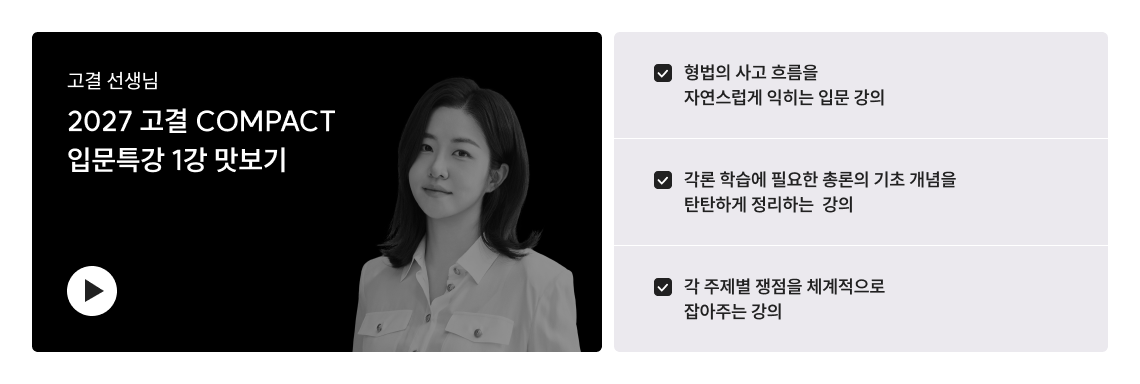 2027 고결 COMPACT 입문특강 맛보기