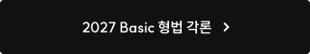 2027 Basic 형법 각론