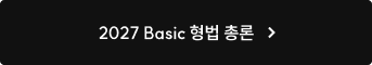 2027 Basic 형법 총론
