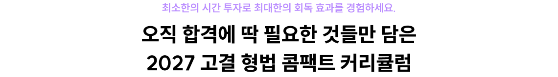오직 합격에 딱 필요한 것들만 담은 2027 고결 형법 콤팩트 커리큘럼