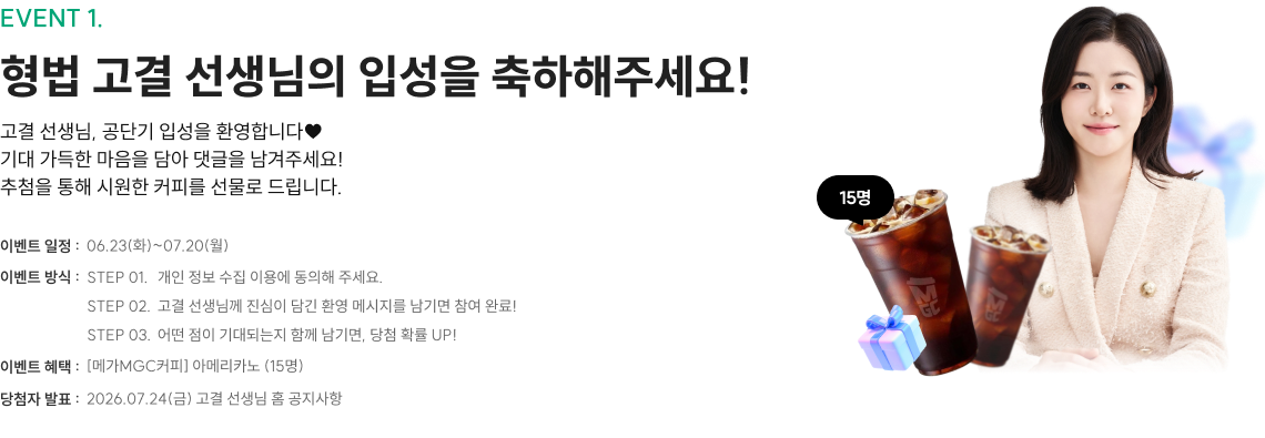 형법 고결 선생님의 입성을 축하해주세요!