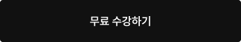 무료 수강하기