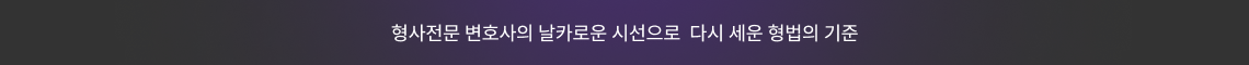 형사전문 변호사의 날카로운 시선으로 다시 세운 형법의 기준