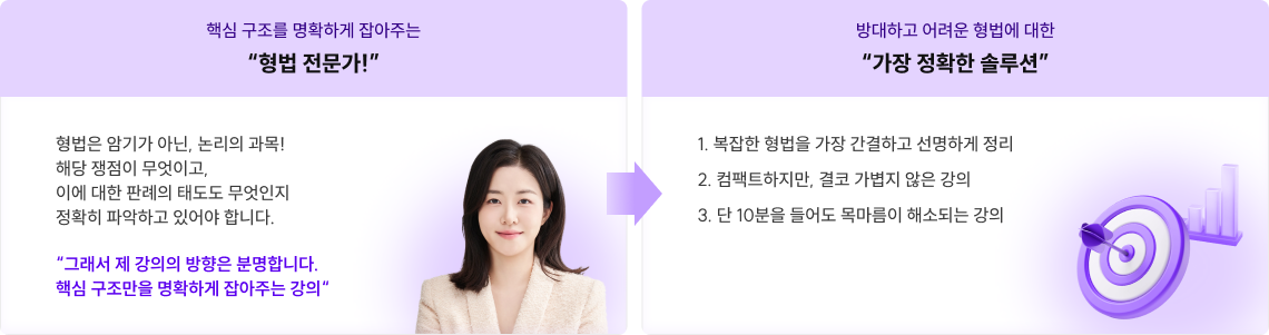 핵심 구조를 명확하게 잡아주는 형법 전문가!