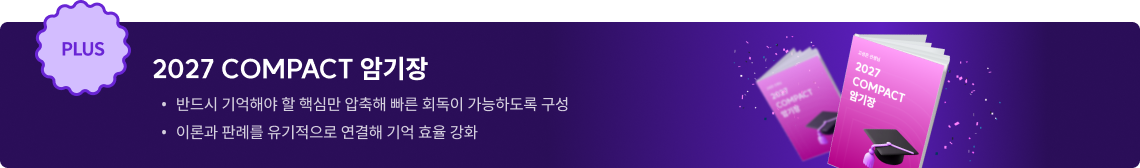2027 COMPACT 암기장
