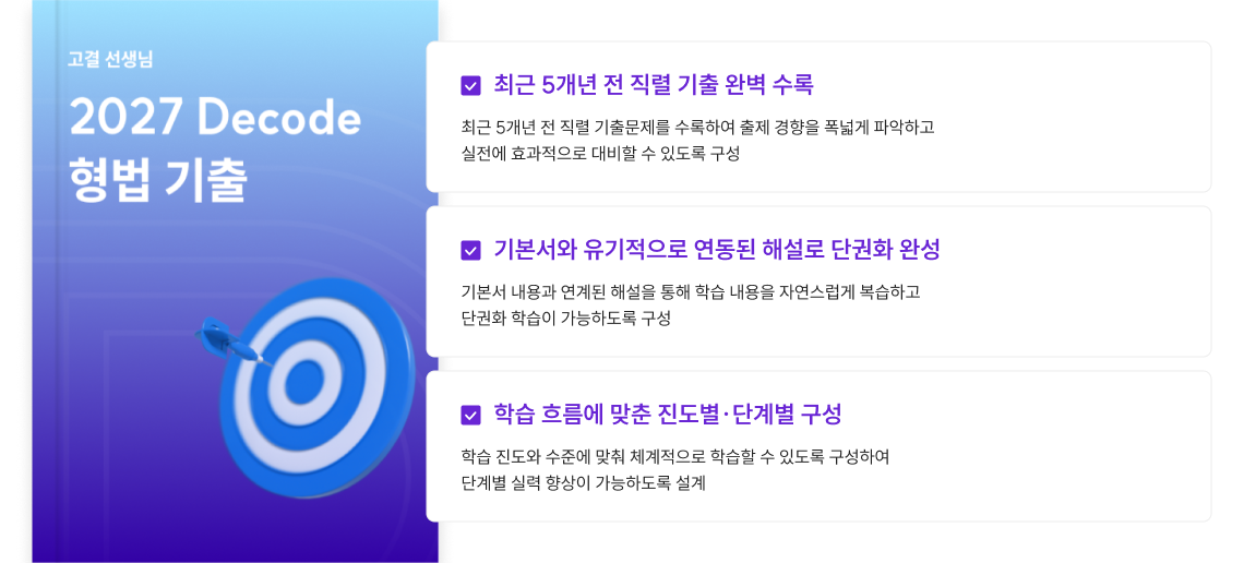 2027 Decode 형법 기출