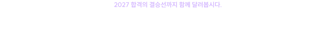 합격까지 빠르고 확실하게! 고결 선생님과 지금 시작하세요.