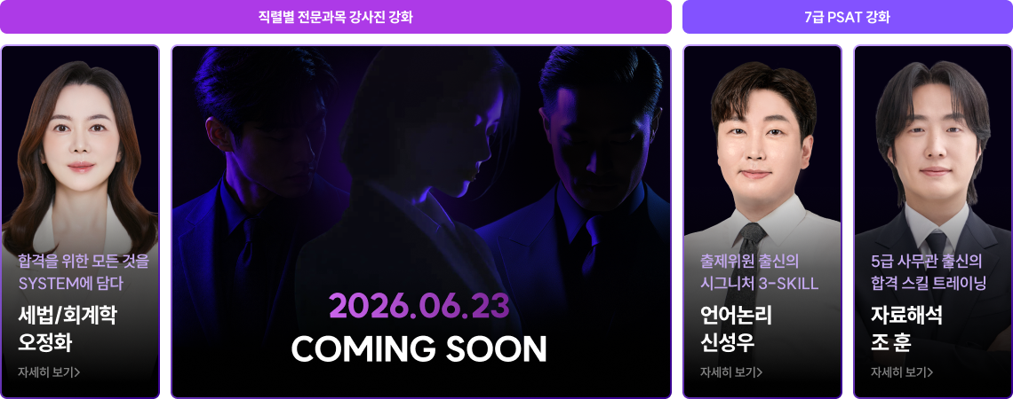I’M THE NEXT 공단기 신규 강사진