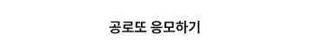 공로또 응모하기