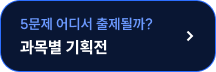 과목별 기획전