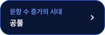 공풀