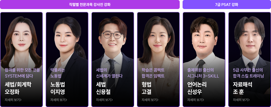 I’M THE NEXT 공단기 신규 강사진