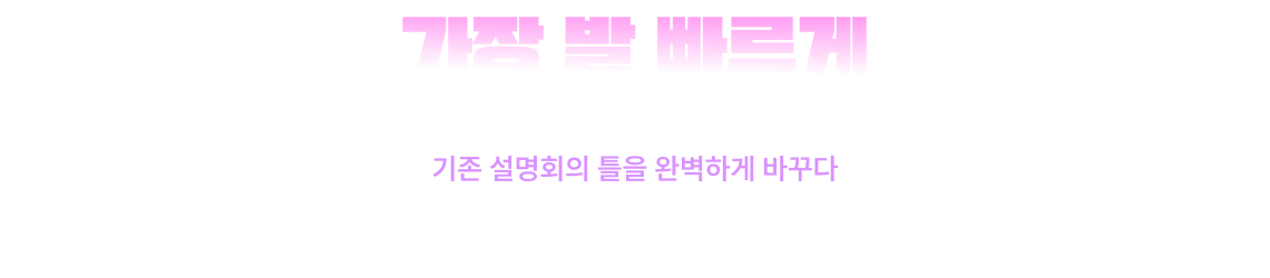 가장 발 빠르게