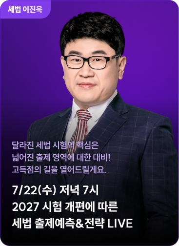 세법 이진욱