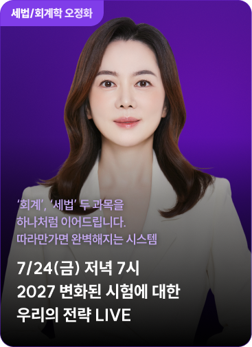 세법/회계학 오정화