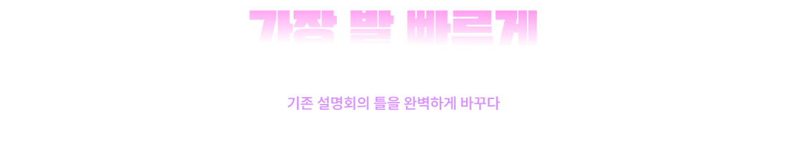 가장 발 빠르게