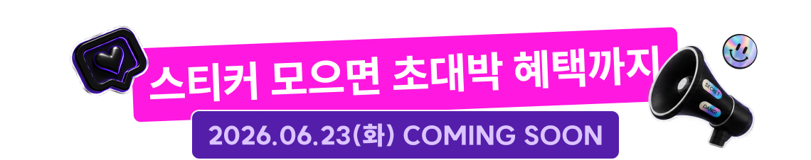 스티커 모으면 초대박 혜택까지