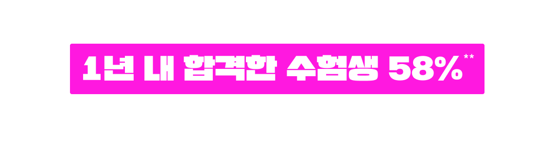 1년 내 합격한 수험생 58%