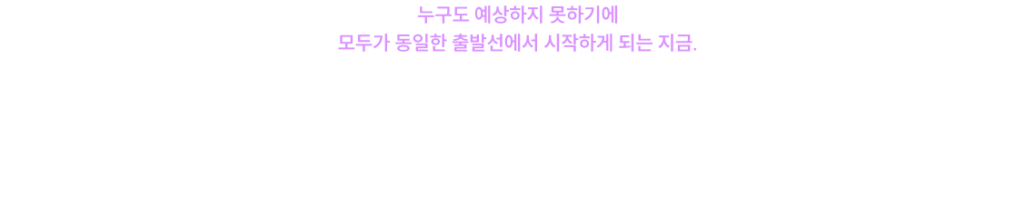 변화하는 시험과 상황 속, 변하지 않는 기준은 단 하나