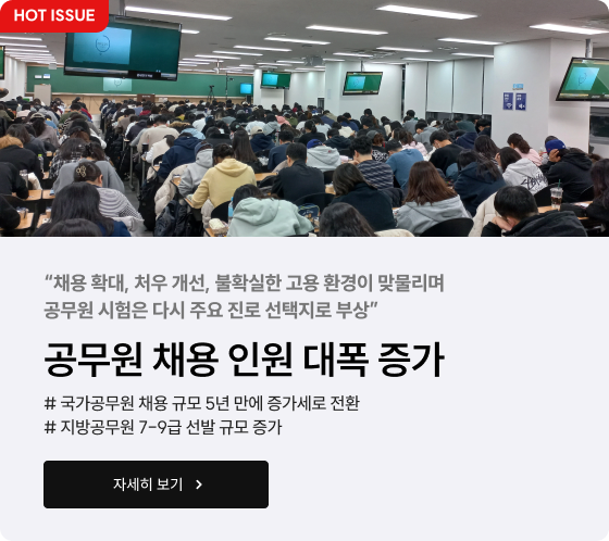 공무원 채용 인원 대폭 증가