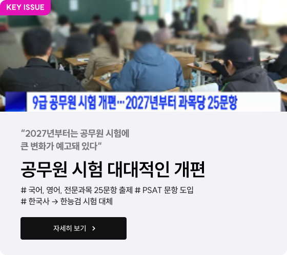 공무원 시험 대대적인 개편