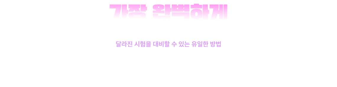 가장 완벽하게