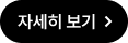 자세히 보기