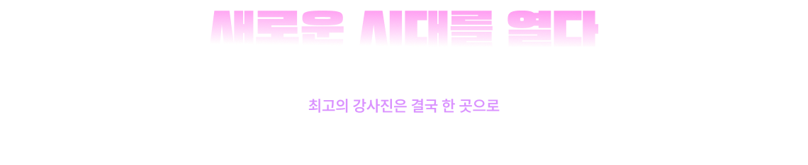 새로운 시대를 열다
