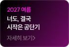 너도, 결국 시작은 공단기 자세히 보기