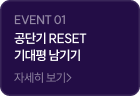 공단기 RESET 기대평 남기기