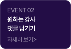 원하는 강사 댓글 남기기