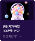공단기가 매일 100만원 쏜다! 영상 확인하기