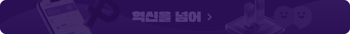 혁신을 넘어