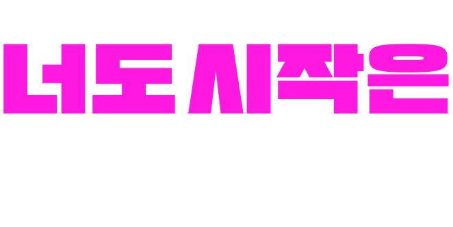 너도 시작은 결국 공단기