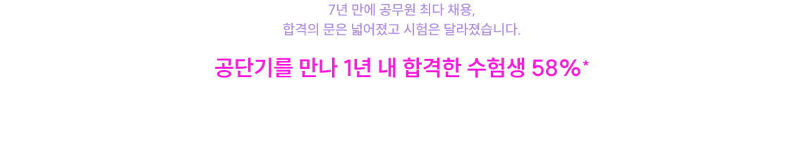 제대로 된 시작이 빠른 합격을 만듭니다.