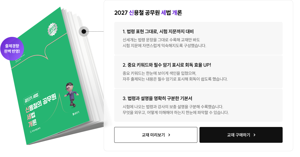 수험생들에게 세법의 신세계를 열어줄 고효율 기본서